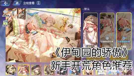 伊甸园的骄傲新手开荒角色攻略