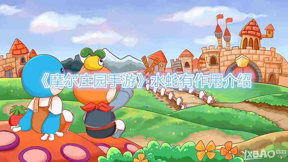 摩尔庄园手游水蛇作用详解