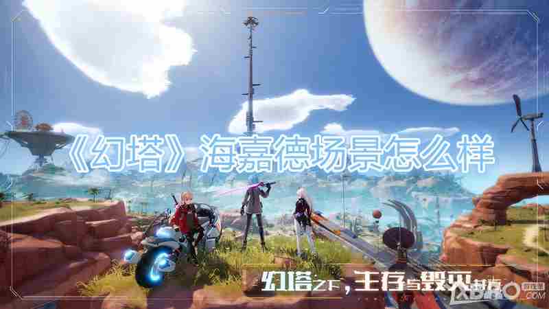 幻塔海嘉德场景评价