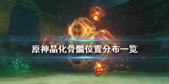 原神晶化骨髓位置分布图