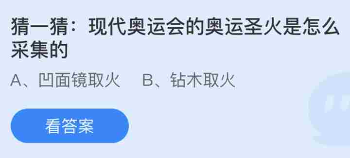 猜一猜现代奥运会的奥运圣火是怎么采集的