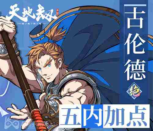 天地劫幽城再临古伦德五内加点 优先选择顺序