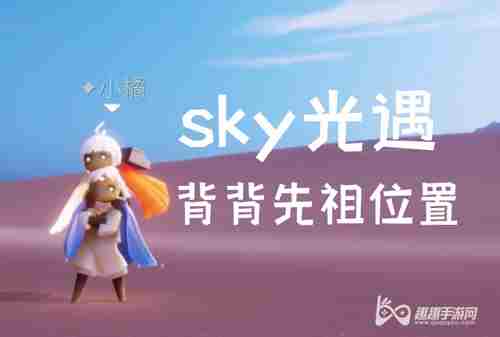 光遇背人动作在哪 复刻背背先祖位置图解