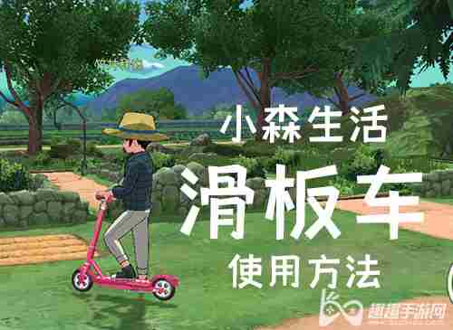 小森生活骑车方法教程