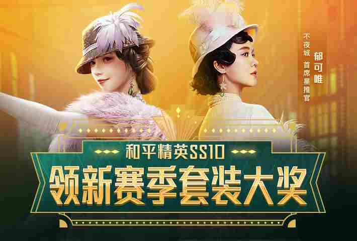 和平精英：不夜海上花套装怎么免费获得？