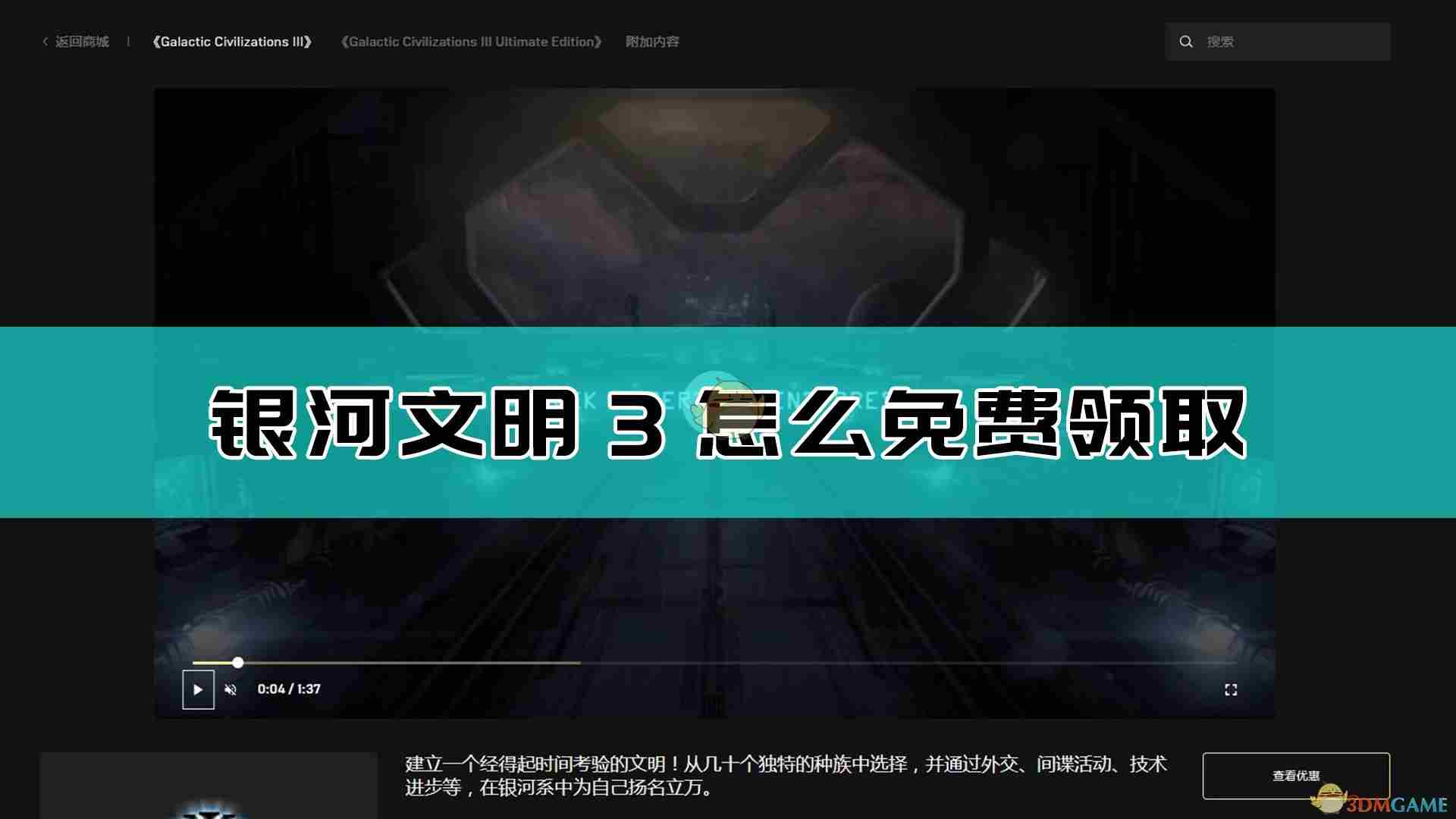 《银河文明3》如何免费领取？