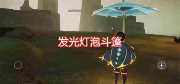 光遇灯泡斗篷有两个吗