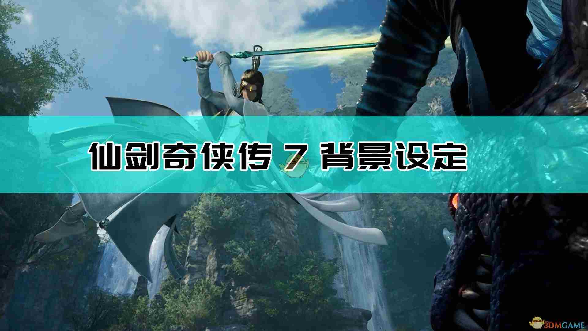 《仙剑奇侠传7》攻略：游戏背景是什么