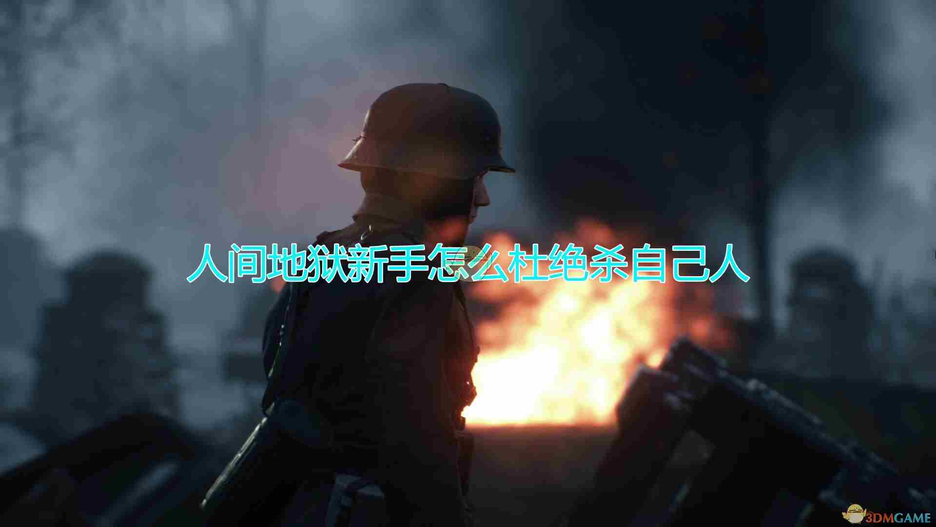 《人间地狱》攻略：新手怎么避免误杀自己人？