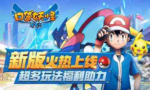 口袋妖怪复刻新版本火热上线 超多玩法福利助力