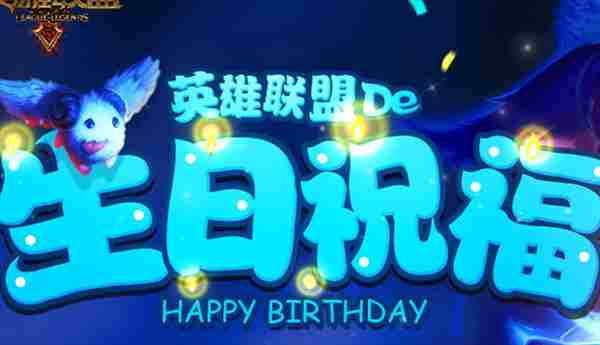 LOL3月生日礼物活动2019 领取属于你的礼物