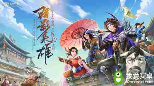 谁人来去无影踪？新《武林外传手游》周年庆典定档6·10