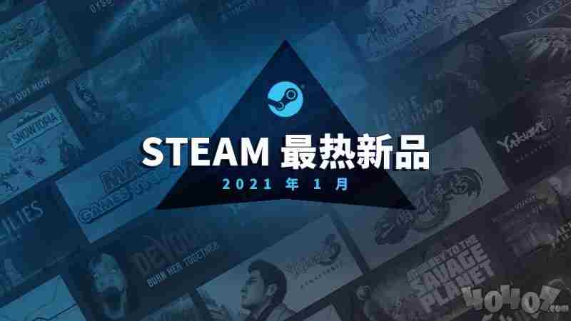 Steam一月热销新品公布