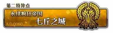 fgo第二特异点第14节皇帝攻略 七丘之城主线关卡配置攻略