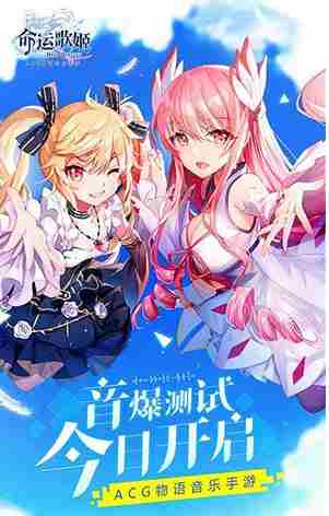 唯美物语音游命运歌姬1月8日音爆测试正式开启