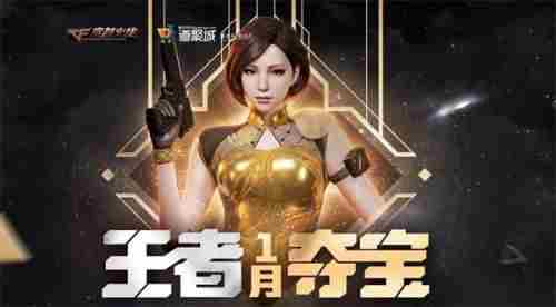 CF1月王者夺宝及春节特卖会日常试水