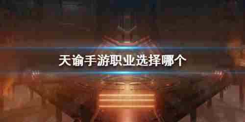 天谕手游社会职业选哪个好