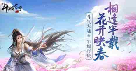 斗破苍穹手游X动画特别资料片即将发布 半周年庆惊喜来袭