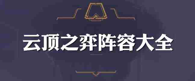 《LOL》云顶之弈最新版本玩法攻略，阵容全介绍