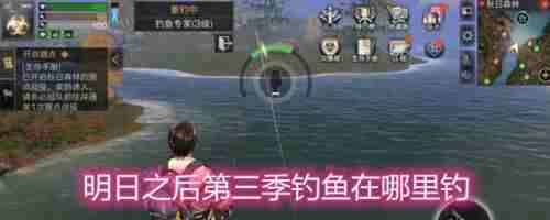 《明日之后》攻略:明日之后第三季钓鱼全攻略第三季钓鱼任务在哪里钓最好