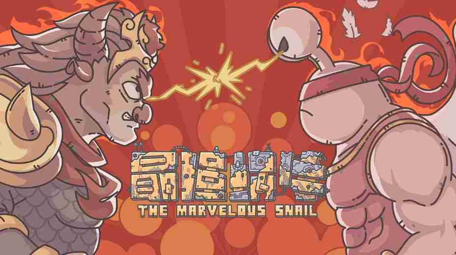 最强蜗牛傲慢与偏见怎么样