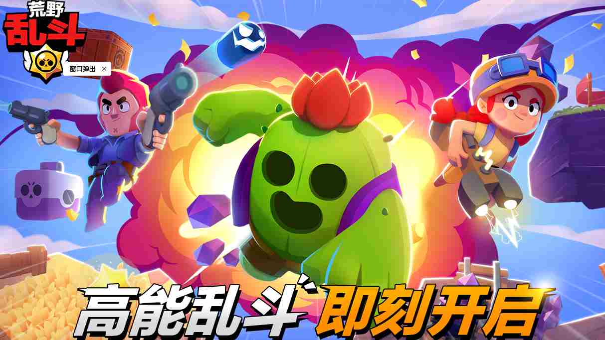 荒野乱斗上线至今高DPS角色公布超棒体验真给力