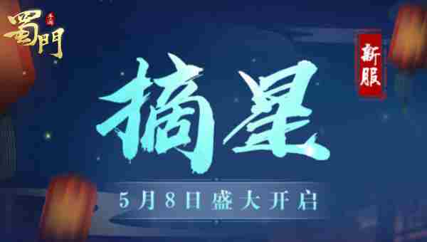 《蜀门手游》新服“摘星”今日开启上线即领永久时装