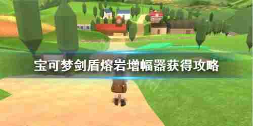 《宝可梦剑盾》攻略：熔岩增强器位置分享