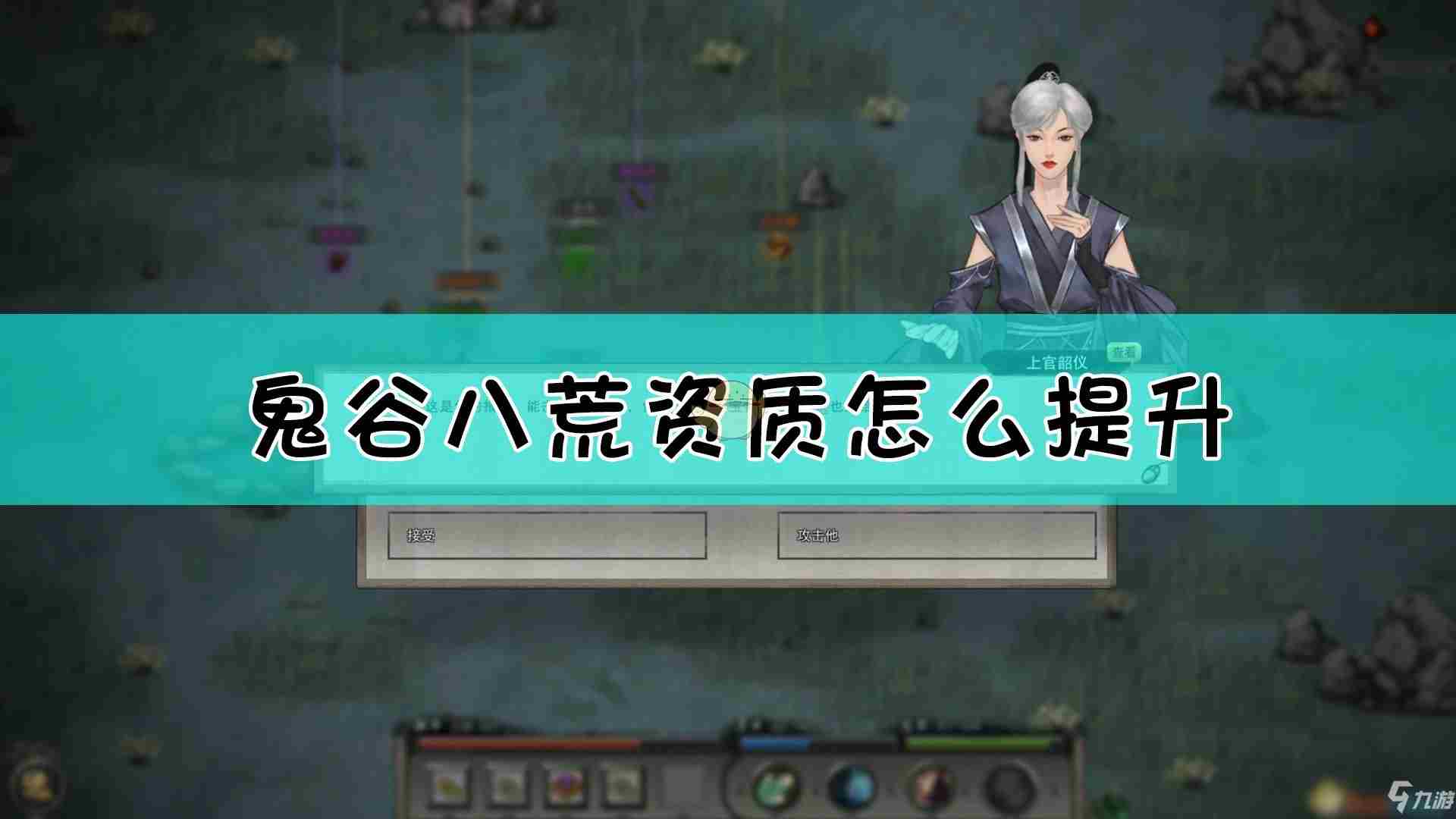 鬼谷八荒如何提升资质
