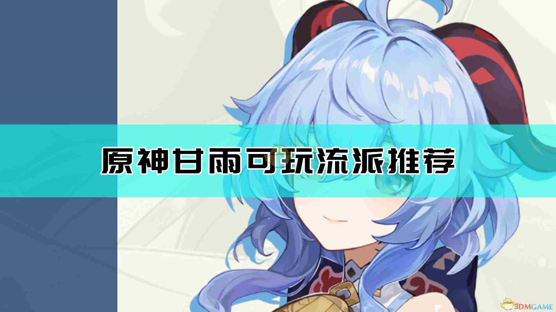 《原神》攻略：甘雨可玩流派分享