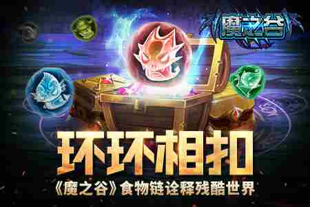 环环相扣魔之谷诠释食物链的残酷