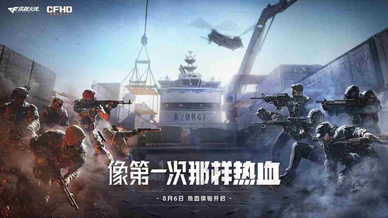 像第一次那样热血CFHD热血体验8月6日开启