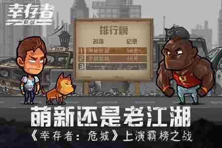 萌新还是老江湖幸存者：危城上演霸榜之战