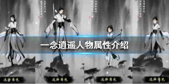 一念逍遥人物属性介绍