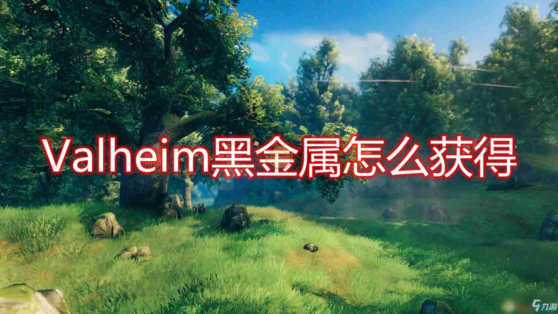 《英灵神殿》黑金属怎么获得黑金属获得攻略大全