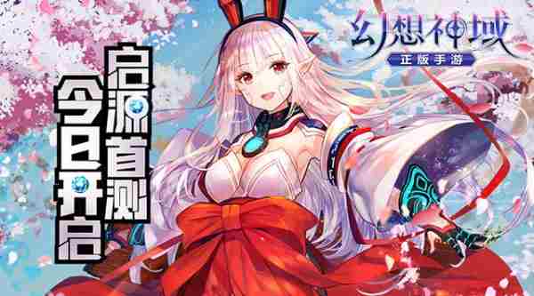 幻想神域手游幻想内测开启时间定于今日10点