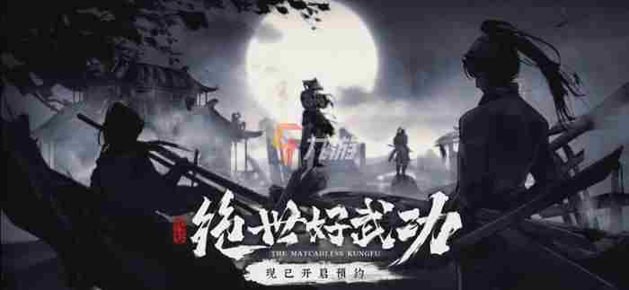 《代号绝世好武功》下载 游戏下载地址分享