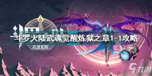 斗罗大陆武魂觉醒炼狱之章攻略大全:炼狱之章全部章节通关