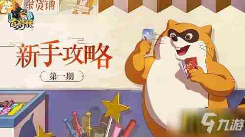 《小浣熊百将传》新手怎么玩(1)阵营花色全科普