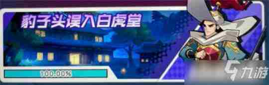 小浣熊百将传豹子头误入白虎堂怎么通关