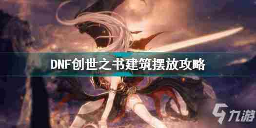 DNF创世之书中建筑如何摆放