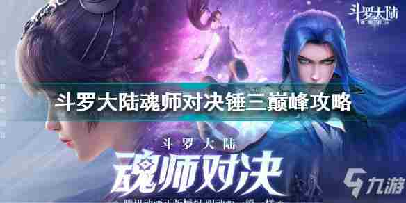 斗罗大陆魂师对决锤三巅峰通关攻略