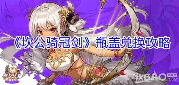 坎公骑冠剑瓶盖兑换心得