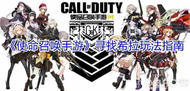 使命召唤手游寻找希拉玩法心得