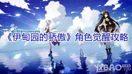 伊甸园的骄傲角色觉醒心得