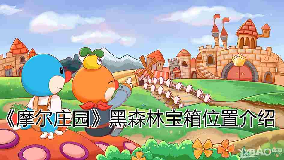 摩尔庄园黑森林宝箱位置在哪？
