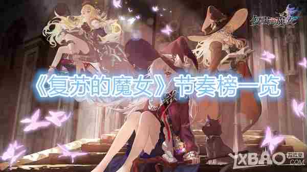 复苏的魔女角色强度排名一览