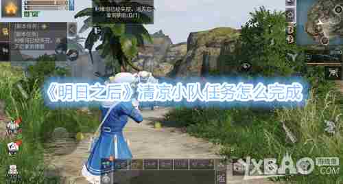 明日之后清凉小队怎么玩?明日之后清凉小队玩法攻略