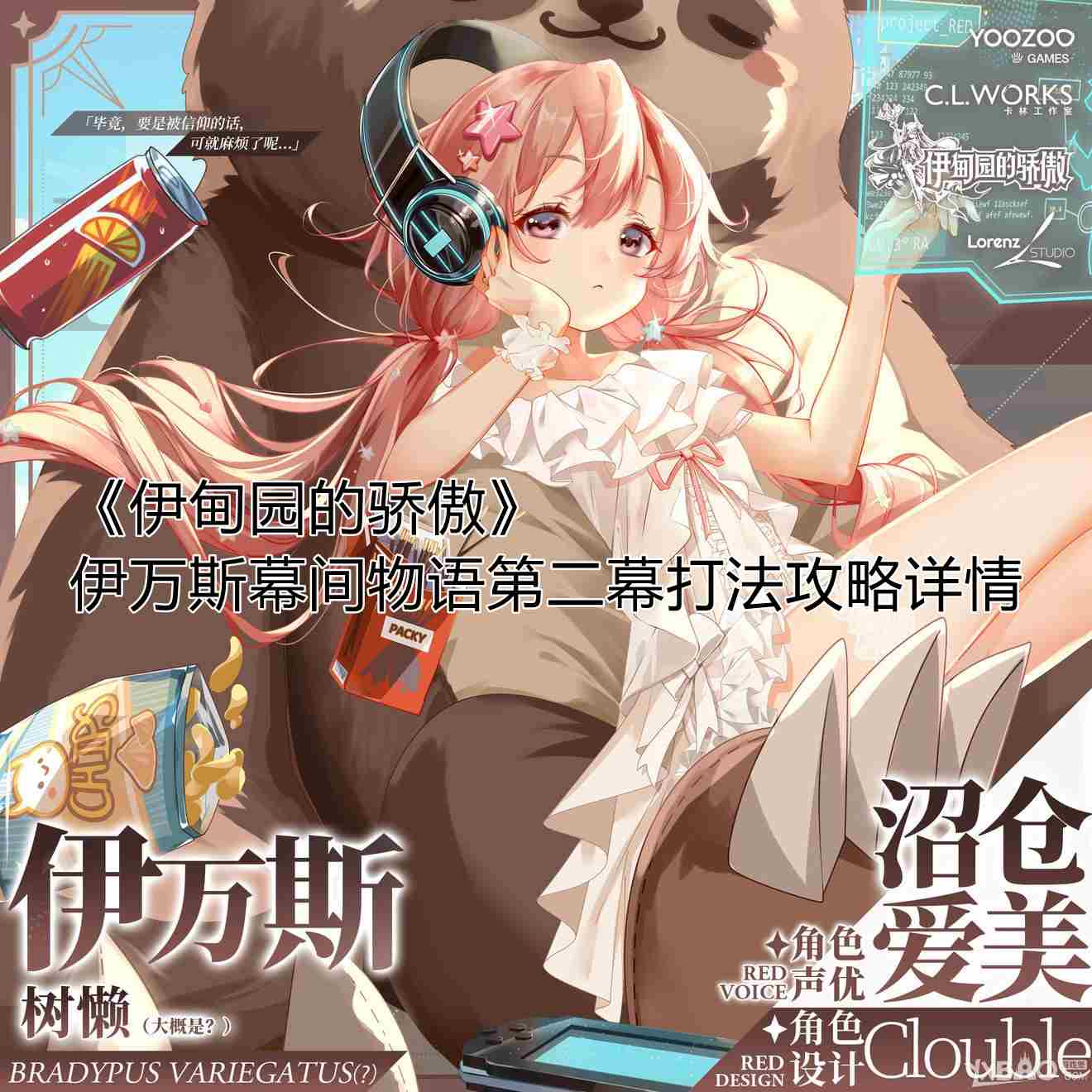 伊甸园的骄傲伊万斯幕间物语第二幕怎么打？