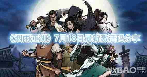 烟雨江湖最新激活码7月18日分享